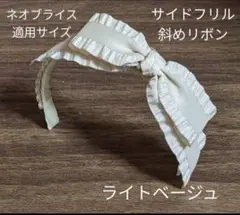 ハンドメイドドール用カチューシャ ネオブライス アイシードール アウトフィット
