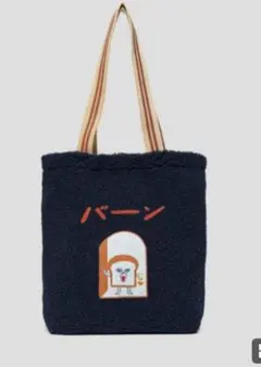 graniph　グラニフ　パンどろぼう　ボアトートバッグ　新品未使用　男女兼用のサムネイル