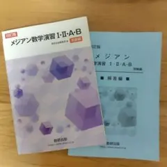 メジアン数学演習Ⅰ・Ⅱ・A・B受験編