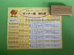 【5枚】すかいらーくグループ オーナー 割引券 2026年5月31日まで