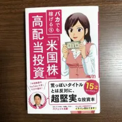 バカでも稼げる「米国株」高配当投資