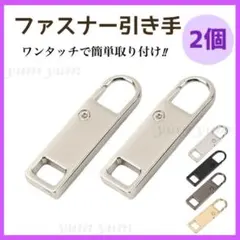 ファスナー 引き手 交換用ジッパー メタル ワンタッチ チャック 修理 シルバー