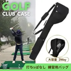 ゴルフクラブ ケース バッグ 練習用 軽量 大容量 打ちっ放し ショルダー 黒