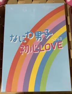 なにわ男子 初心LOVE アイランドストア限定盤