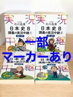 石川晶康 日本史B 講義の実況中継(1)～(4)