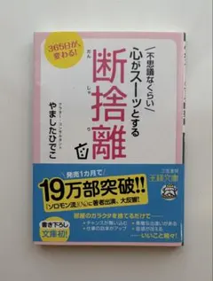 心がスゥーッとする断捨離 やましたひでこ