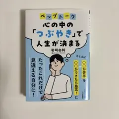 心の中の「つぶやき」で人生が決まる