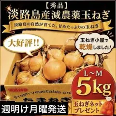 【秀品】淡路島減農薬玉ねぎ5kg玉葱ネットプレゼント根・葉付き【週明け月曜発送】のサムネイル