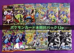 【未開封パック】　ポケモンカード　まとめ売り　　12パック（9種）