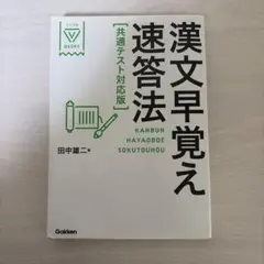 漢文早覚え速答法 共通テスト対応版
