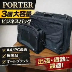 【PORTER 】3層ビジネスバッグ 大容量 出張対応 美品 A4/PC収納 黒