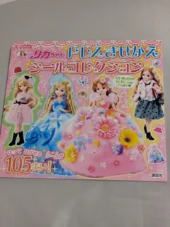 リカちゃん ドレスきせかえシールコレクション　シールなし