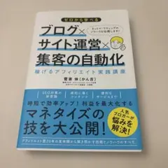 ブログ×サイト運営×集客の自動化