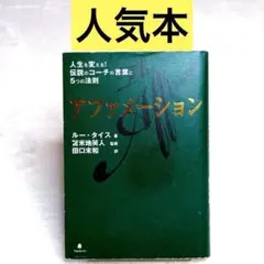 アファメーション 人生を変える!伝説のコーチの言葉と5つの法則