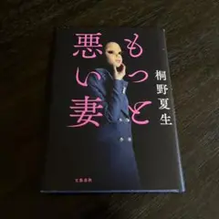 もっと悪い妻