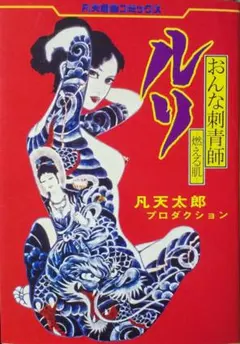 妖艶刺青美人画集 凡天太郎 画集 Amazon.co.jp: 妖艶刺青美人画集 凡天太郎 画集 : おもちゃ