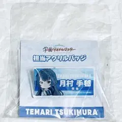 学園アイドルマスター 担当アクリルバッジ 月村手毬