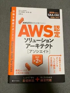 AWS認定 ソリューションアーキテクト 改訂第2版