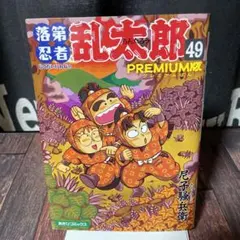 落第忍者乱太郎 49巻 プレミアム版＆65巻　特装版　2冊セット 　忍たま 落第忍者乱太郎 49巻 プレミアム版＆65巻 特装版 2冊セット 忍