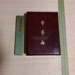 筆墨函(筆５本・硯・墨・水差し・印石・文鎮など)と9本筆 2026年最新】筆墨函の人気アイテム - メルカリ