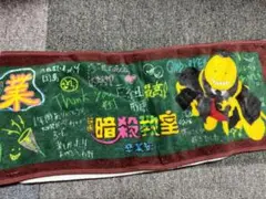 暗殺教室　タオル