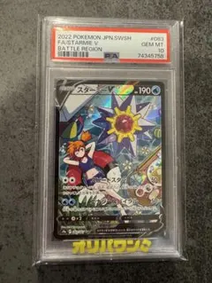 スターミーV CSRバトルリージョン 083/067 PSA10 PSA10】スターミーV CSR 083/067 1枚の通販 土日祝休@magi公式