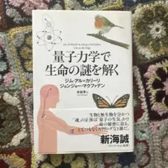 量子力学で生命の謎を解く