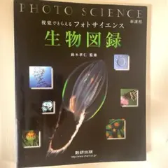 視覚でとらえるフォトサイエンス 生物図録 新課程