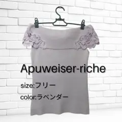 【美品】お値下げ中♪アプワイザーリッシェ　トップス　ラベンダー　匿名配送