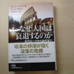 なぜ大国は衰退するのか