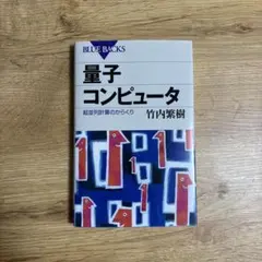 量子コンピュータ BLUE BACKS 竹内繁樹