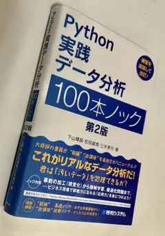 【値下げ】Python 実践 データ分析 100本ノック 第2版