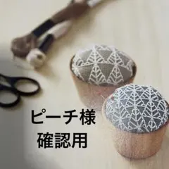 ピーチ様 確認用