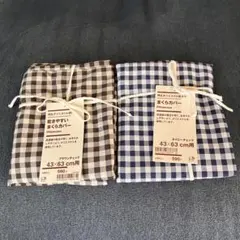 無印　チェック柄枕カバー2枚セット 43×63 cm