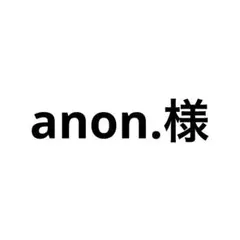 anon.様　オーダーページ