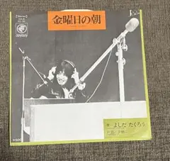 金曜日の朝　よしだたくろう　レコード
