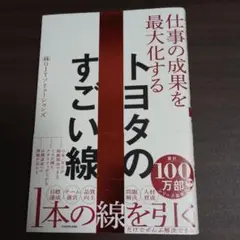 仕事の成果を最大化する トヨタのすごい線