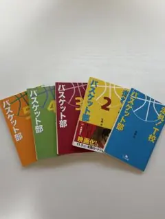 [ほぼ新品]走れ！T校バスケット部 全5巻セット