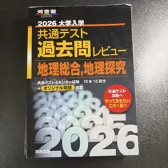 2026 大学入学共通テスト 過去問レビュー 地理総合・地理探究のサムネイル