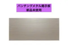新品未使用　PLUS パンチングメタル掲示板　PB-360N 事務用