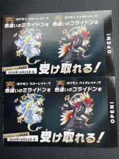 【新品未使用】2枚　ポケモン 色違いミライドン、コライドンシリアルコード