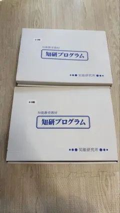 知研プログラム 知育教材 2セット