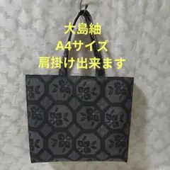 「一点もの！」大島紬 着物、帯リメイク＊A4サイズ＊トートバッグ＊ハンドメイド＊