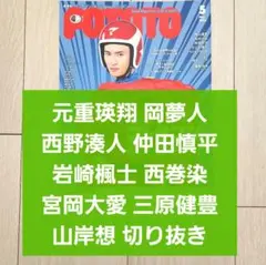 【元重瑛翔 宮岡大愛 他 Jr 切り抜き】POTATO 2024年 5月号