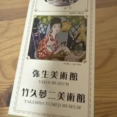 2025年最新】夢二美術館の人気アイテム - メルカリ