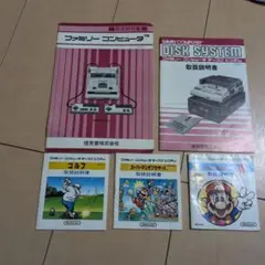 ファミリーコンピュータ　ディスクシステム　説明書　5点セット