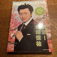 ミュージックマガジン2021年3月号