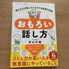 おもろい話し方　芝山大補　本