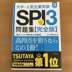 大手・人気企業突破SPI3問題集《完全版》 '26