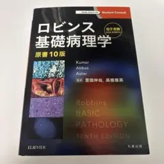 新品未使用 ロビンス 基礎病理学 原書 10版 - メルカリ